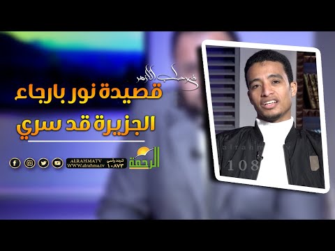 قصيدة نور بارجاء الجزيرة قد سري || فى رحاب الازهر || الشيخ محمود الابيدي