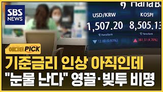 기준금리 인상 아직인데.."눈물 난다" 영끌·빚투 비명 (에디터픽) / SBS