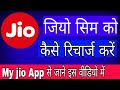 How To My Jio App Se Recharge Kaise Kare