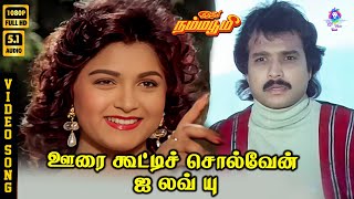 Download lagu Oorai Kootti Solven I Love You | HD Video Song 5.1 | Karthik | Khushbu | Mano | S Janaki mp3