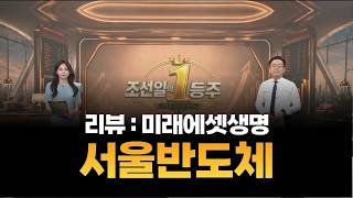 [조선일의 1등주] 미래에셋생명·서울반도체 / 조선일 MBN골드 매니저