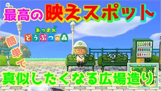 【あつ森】超簡単♪誰でも造れる立派な広場の作り方教えます！【あつまれ どうぶつの森】【島クリエイター】