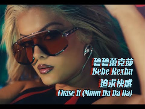 碧碧蕾克莎 Bebe Rexha - Chase It (Mmm Da Da Da) 追求快感 (華納官方中字版)