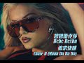 碧碧蕾克莎 Bebe Rexha - Chase It (Mmm Da Da Da) 追求快感 (華納官方中字版)