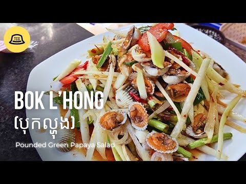 Bok L'hong (បុកល្ហុង) Green Papaya Salad - Cambodia Street Food
