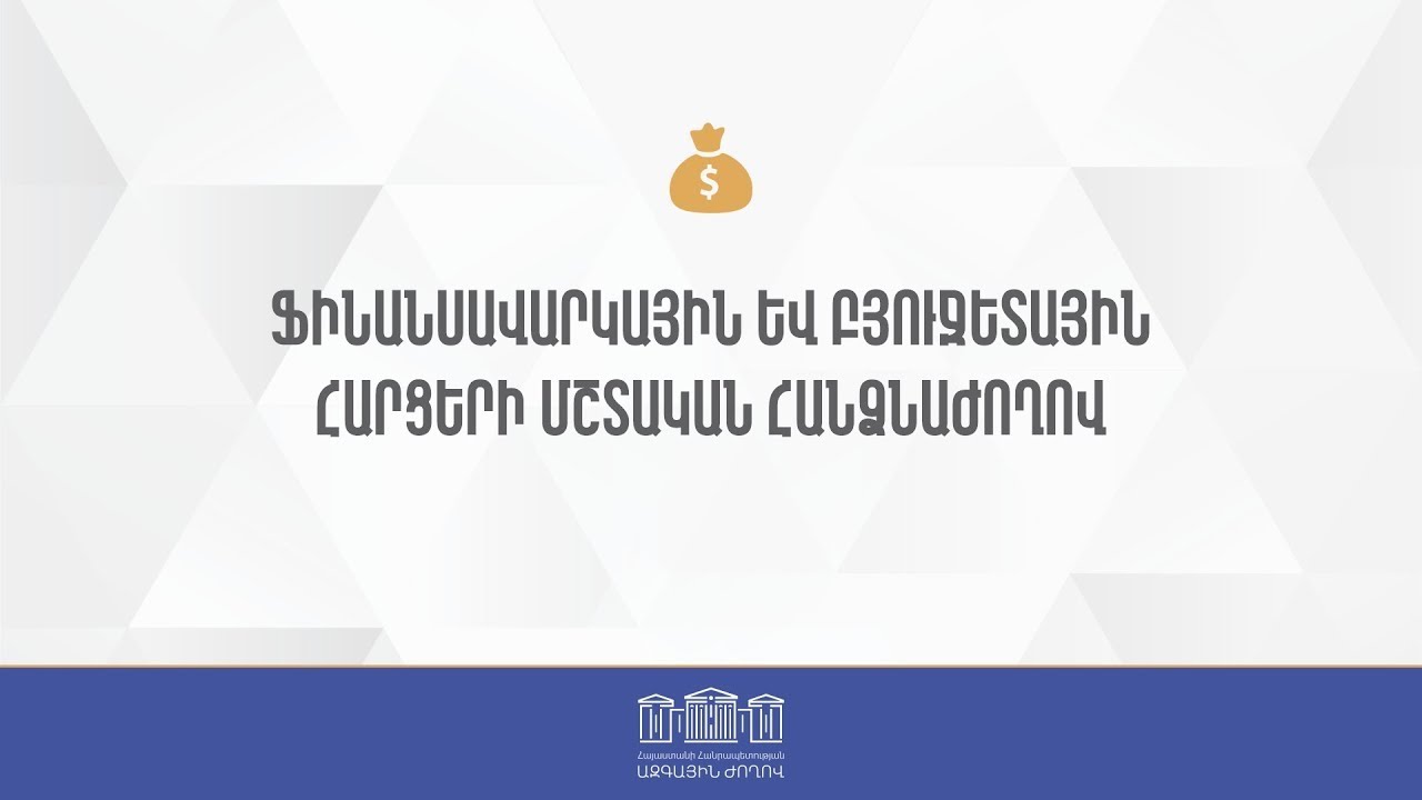 #Ուղիղ. ՀՀ ԱԺ ֆինանսավարկային եւ բյուջետային հարցերի մշտական հանձնաժողովի հերթական նիստ