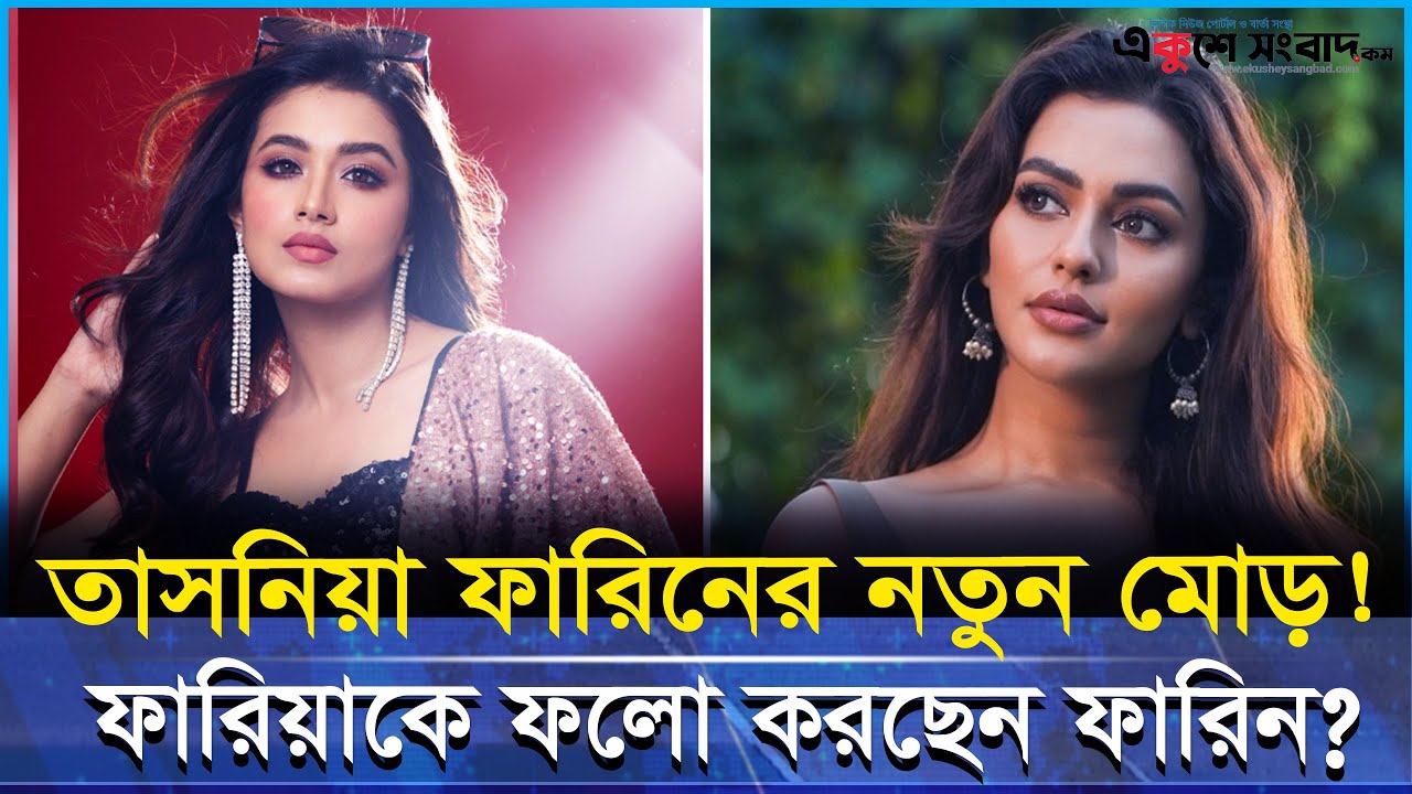 তাসনিয়া ফারিনের ক্যারিয়ারের নতুন অধ্যায়! ফারিয়ার সঙ্গে তুলনা কেন?