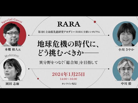 立命館先進研究アカデミー（RARA）シンポジウム「地球危機の時代に、どう挑むべきか――異分野をつなぐ『総合知』を目指して」