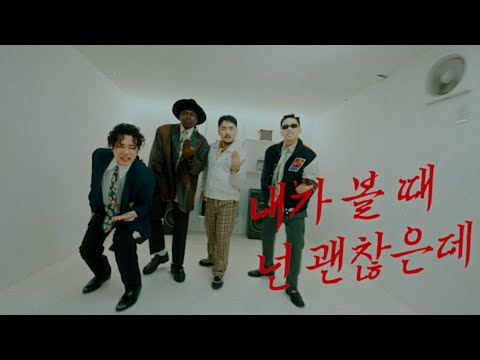 Video thumbnail for 내가 볼 때 넌 괜찮은데 (You are so cool)