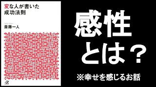 感性とは何か? 『変な人が書いた成功法則 斎藤一人/著』 感性を磨くだけで必ず幸せになる! 花を見て綺麗と思える感性・親に感謝できる感性・ 神様を感じる感性など。