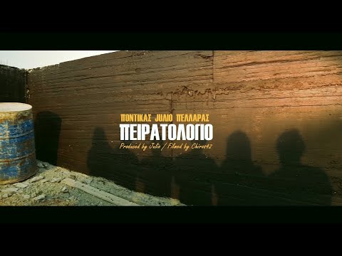 ΠΟΝΤΙΚΑΣ x JUΛIO x ΠΕΛΛΑΡΑΣ - ΠΕΙΡΑΤΟΛΟΓΙΟ (Official Video Clip) / Piratologio