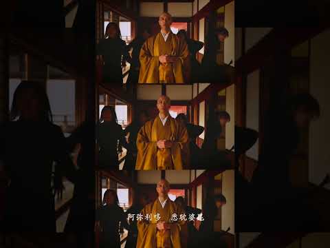 僧侶跳舞的念佛 POPS！《南無阿彌陀佛 − 往生咒 −》