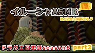 [ドラクエ10]ドラクエ回想録season8　～魔瘴～ part2　[ゆっくり実況]