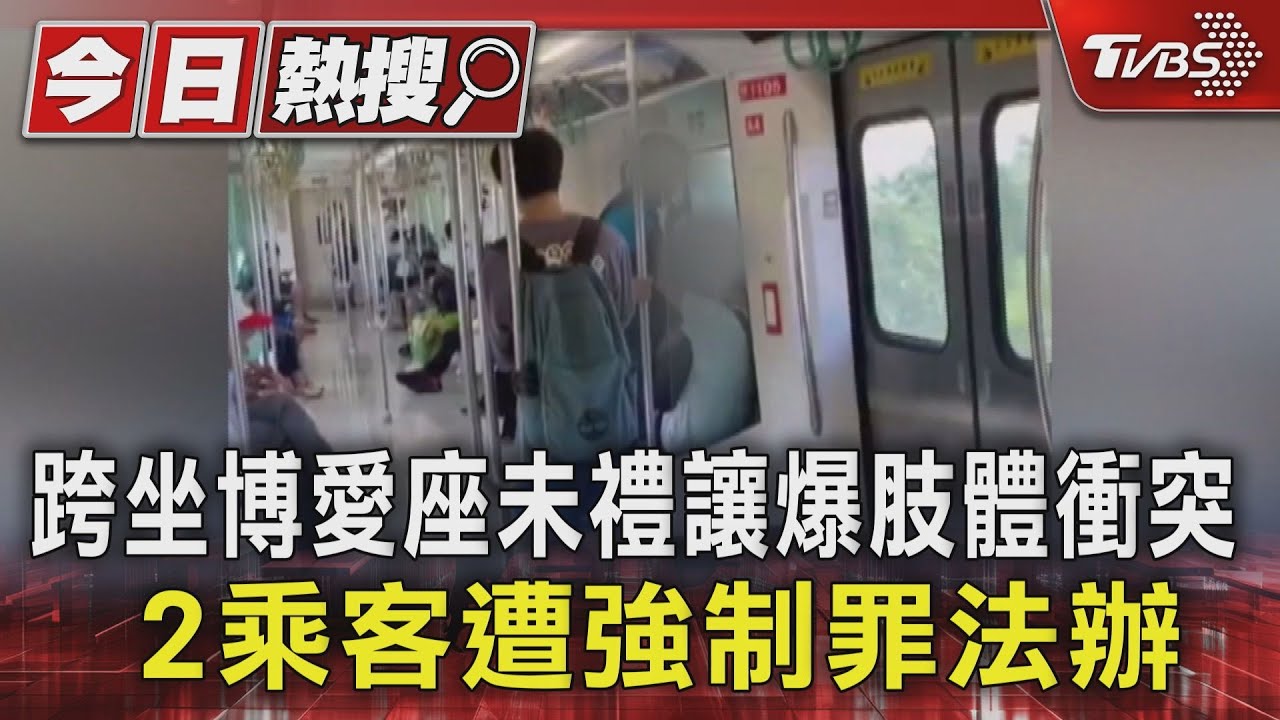 跨坐博愛座未禮讓爆肢體衝突!2乘客遭強制罪法辦