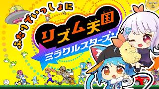 【vtuber】同棲5年目ならリズム感なくても息ぴったりなリズム天国【リズム天国ミラクルスターズ】#リズム天国 #ゲーム実況