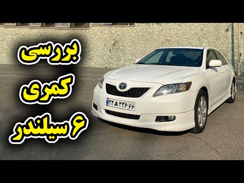 بررسی تویوتا کمری 2007 شش سیلندر - TOYOTA Camry 2007 V6 3.5L review
