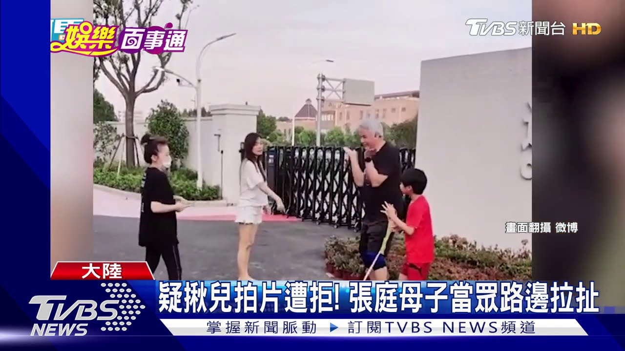 疑揪兒拍片遭拒! 張庭母子當眾路邊拉扯