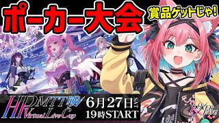【#HP_Virtual_Live_Cup_MTT戦】ポーカー大会本番配信！麻雀強ければポーカーも強いのか！？【猫撫こぜに視点｜ぶいぱい｜アップランド｜Poker Fate】