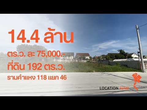 Land 192 square wah, Ramkhamhaeng 118, intersection 46, main road 14 meters wide, connected to the new Krungthep Kreetha Road, near Kasikorn Club. Connecting to Sammakorn Village Gate 14,400,000.- (75,000.- baht/square wa) [October 2026] – รูปที่ 2
