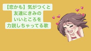 【恋かも】気がつくと友達にきみのいいところを力説しちゃってる歌 feat.初音ミク #Shorts #kawaii