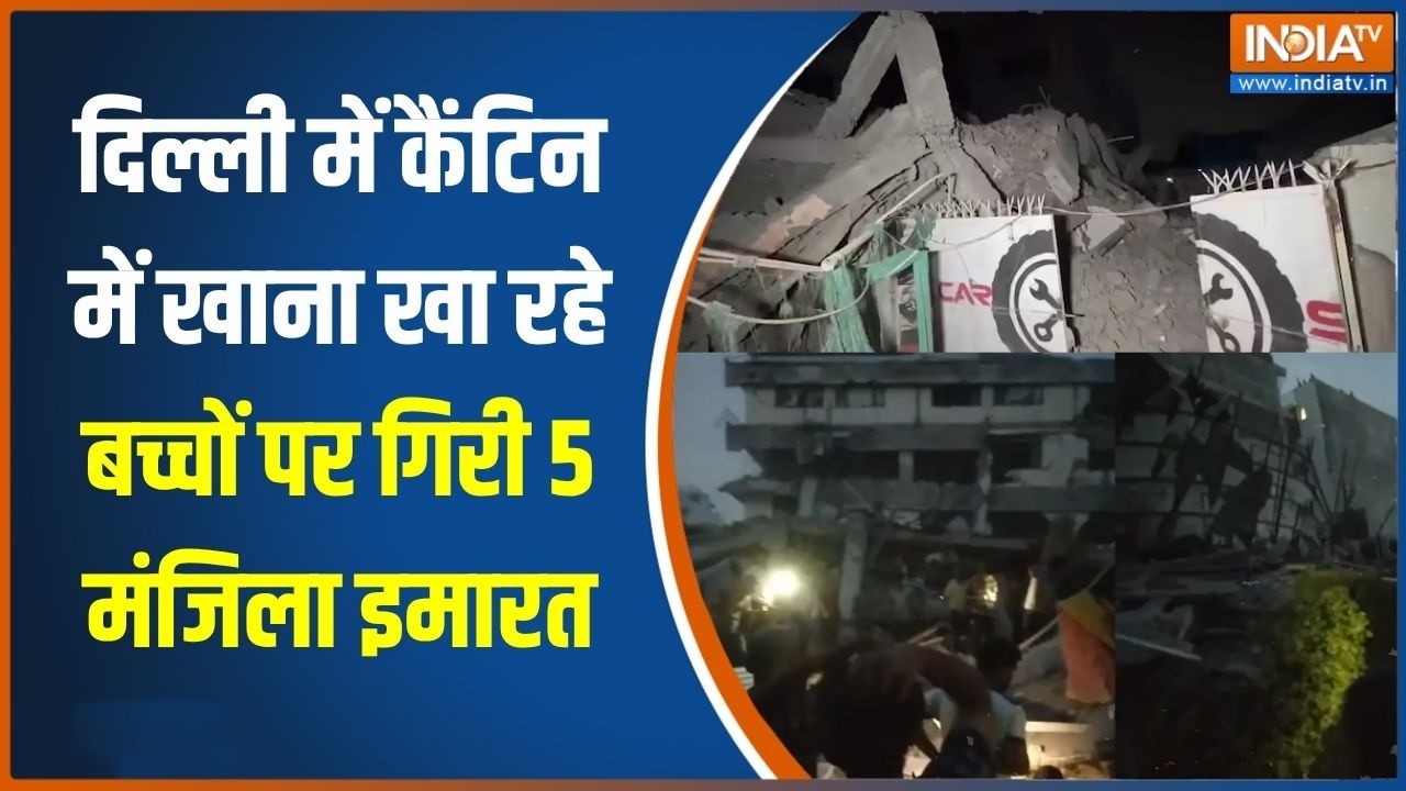 Delhi Building Collapsed: साकेत में गिरी 5 मंजिला इमारत, प्रशासन पर रे?