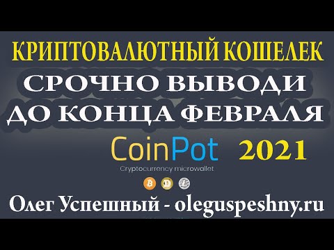 ЗАРАБОТОК НА КРАНАХ COINPOT ЗАКРЫВАЕТСЯ ВЫВОД 2021  КРИПТОВАЛЮТНЫЙ КОШЕЛЕК КАК ЗАРАБОТАТЬ БИТКОИН