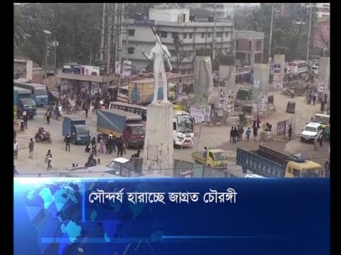 সৌন্দর্য হারাচ্ছে জাগ্রত চৌরঙ্গী