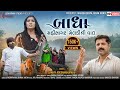બાધા મહીસાગર મેલડી ની વાત Badha Mahisagar Meldi Ni Vaat Sa