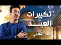 تكبيرات العيد | احمد الشافعي