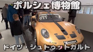 #ドイツ #ポルシェ #博物館 