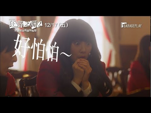 【電影版 狂賭之淵2：絕體絕命俄羅斯輪盤】演員問候語+電影預告　濱邊美波領原班人馬對戰最凶惡賭徒！　12/17 (五) 決一死戰