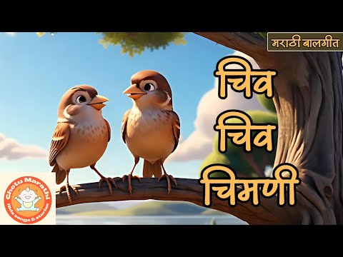 चिव चिव चिमणी | Chiv Chiv Chimni | marathi children's songs and nursery rhymes | मराठी बालगीत