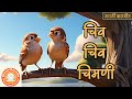 चिव चिव चिमणी Chiv Chiv Chimni Marathi Children S Songs And Nursery Rhymes म