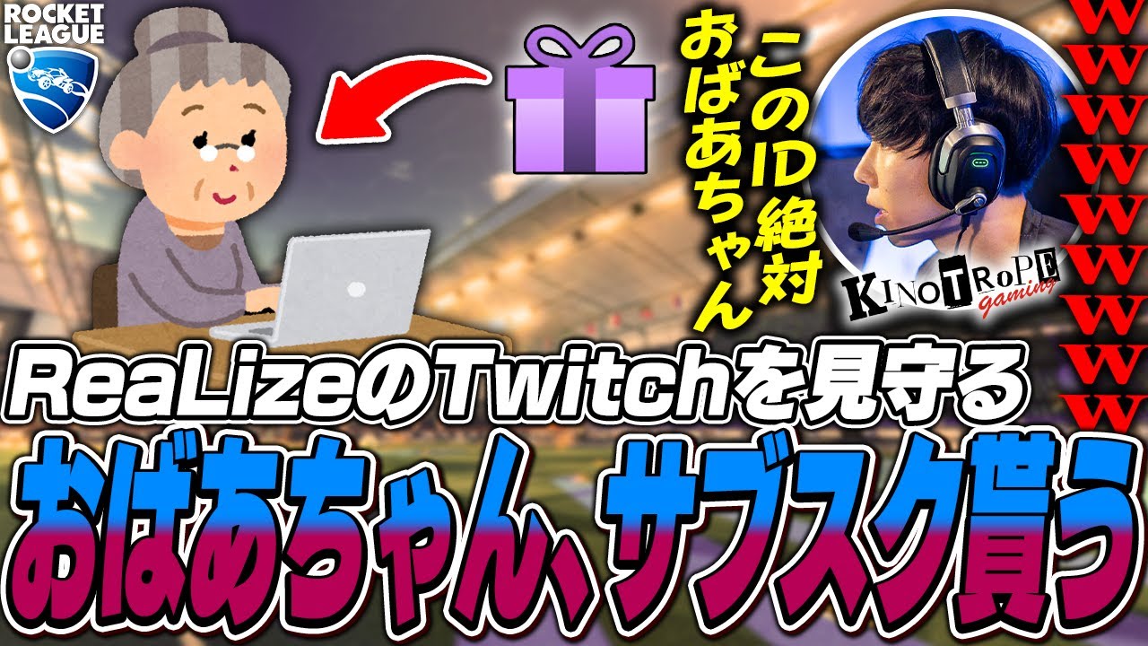 ReaLizeおばあちゃんが視聴者からサブスクギフト頂いてしまう SSLダブルスランク【ロケットリーグ】
