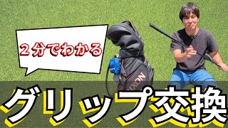 【ゴルフ】簡単2分でわかるグリップ交換