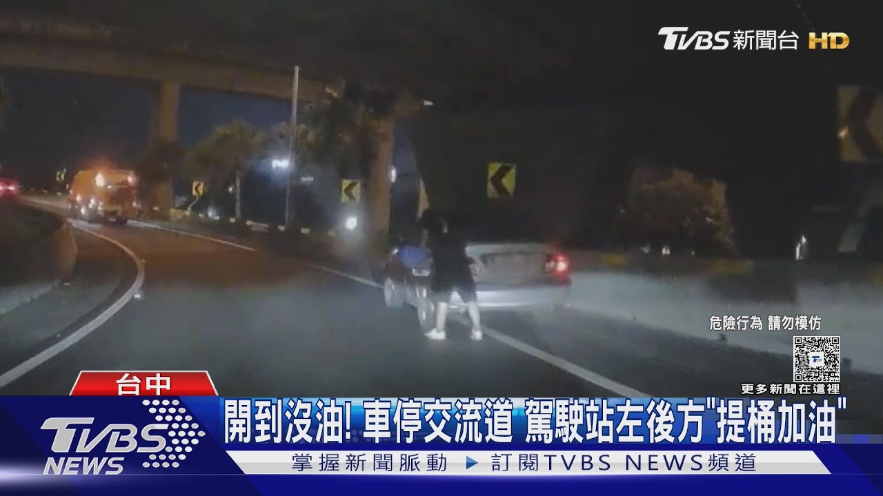 開到沒油!車停交流道 駕駛站左後方 「提桶加油」