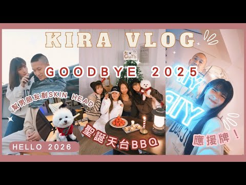 【Kira Vlog】 goodbye 2025 & hello 2026| 幫男朋友￼剷skin head￼✂️￼第一次整應援牌😂住家蕃茄薯仔湯🥘￼聖誕天台BBQ小聚🎄✨