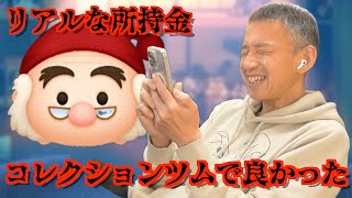 【ツムツム】#558 無課金フルコンプリートへの道!! これがリアル！低所持金でコレクションツムをGET！ / スミー