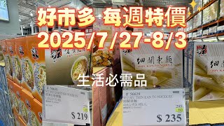 【Costco質感家居週】實木x真皮家具質感爆棚✨錯過再等一年？2025/07/27-08/03 好市多每週特價篇
