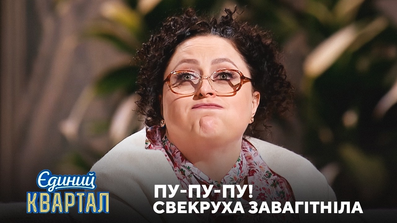Свекруха завагітніла, щоб хата невістці не дісталась | Єдиний Квартал 2026