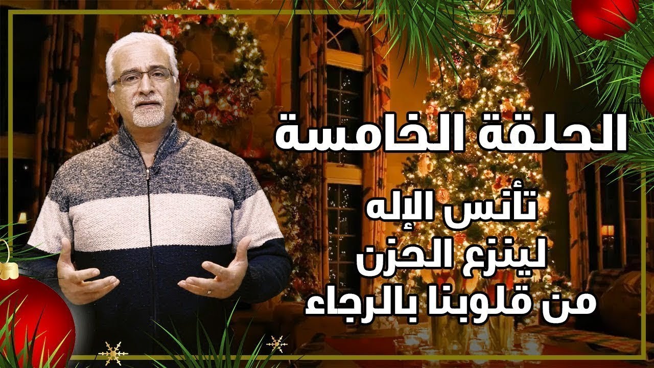 برنامج في عيد الميلاد- تأنس الإله لينزع الحزن من قلوبنا