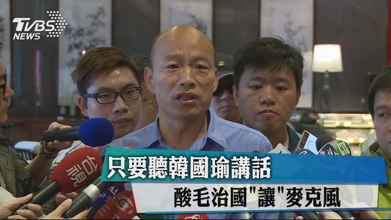 只要聽韓國瑜講話　酸毛治國「讓」麥克風
