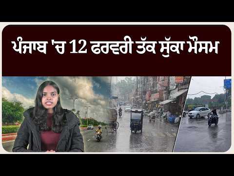 ਪੰਜਾਬ 'ਚ 12 ਫਰਵਰੀ ਤੱਕ ਸੁੱਕਾ ਮੌਸਮ, ਕਦੋਂ ਪੈ ਸਕਦਾ ਮੀਂਹ?