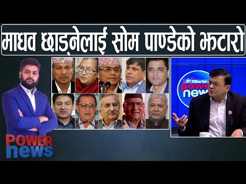 भीम रावल र सुरेन्द्र पाण्डेले नयाँ पार्टी बनाएको खुलासा । माधव छाड्नेलाई सोम पाण्डेको झटारो ।