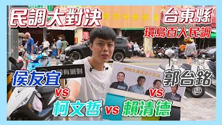 [討論] 木炭最新街頭民調 台東