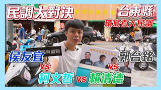 [討論] 木炭最新街頭民調 台東