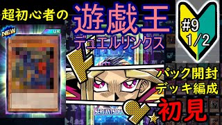 【遊戯王デュエルリンクス #9(1/2)】パック開封&デッキ編成【無課金・初見プレイ実況】【Yu-Gi-Oh DuelLinks】