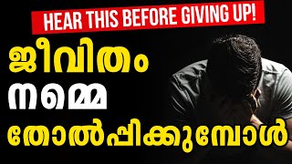 WHEN LIFE GETS HARD! |🔥 Malayalam Powerful Motivation