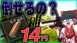 【タルコフ】最も安い弾でも敵は倒せるの？検証させられてみた【ゆっくり実況】#EFT #タルコフ #escapefromtarkov