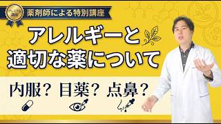 【保存版】薬剤師が教えるアレルギー薬の選び方｜花粉症・鼻炎・市販薬の正解【41分完全解説】
